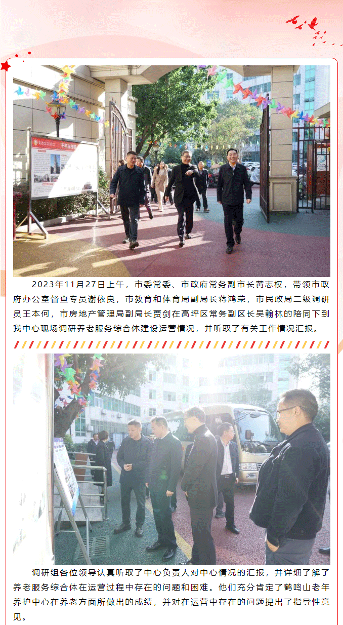 南充市委常委、市政府常務(wù)副市長(zhǎng)黃志權(quán)一行到老年養(yǎng)護(hù)中心調(diào)研項(xiàng)目運(yùn)營(yíng)工作_01.png
