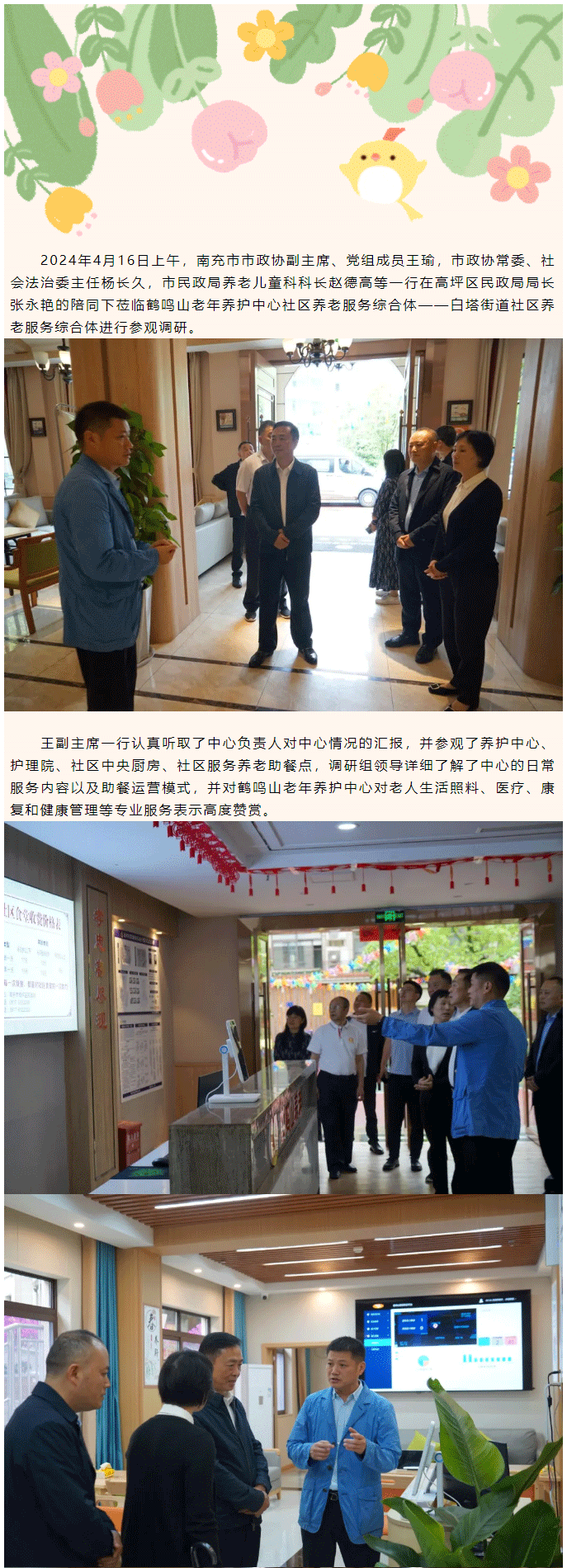 南充市市******領(lǐng)導蒞臨鶴鳴山老年養(yǎng)護中心參觀調(diào)研_01.png