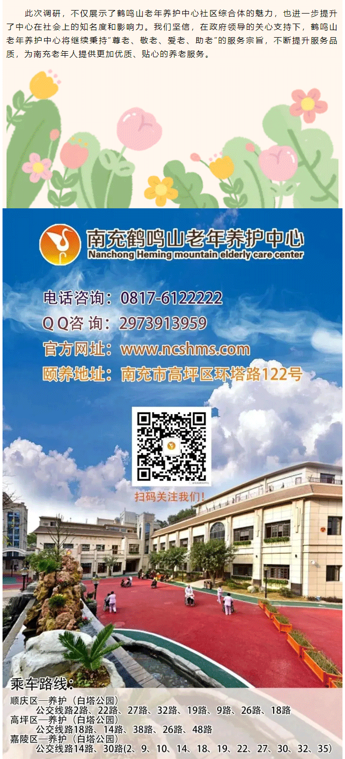 南充市市******領(lǐng)導蒞臨鶴鳴山老年養(yǎng)護中心參觀調(diào)研_03.png