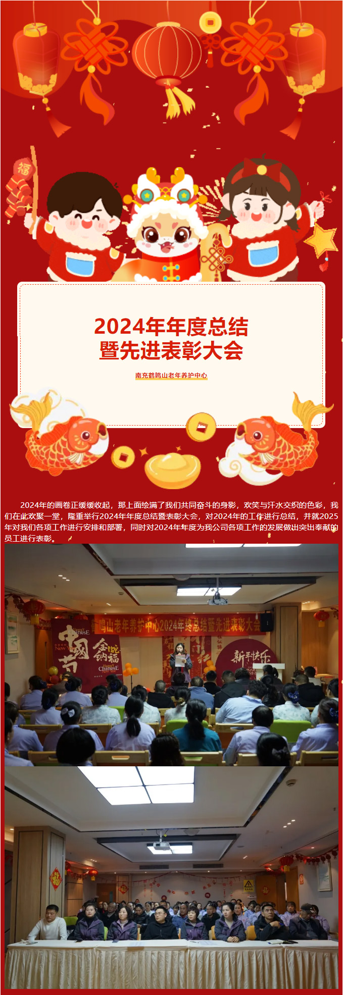 鶴鳴山老年養(yǎng)護中心2024年年度總結暨******表彰大會_01.jpg