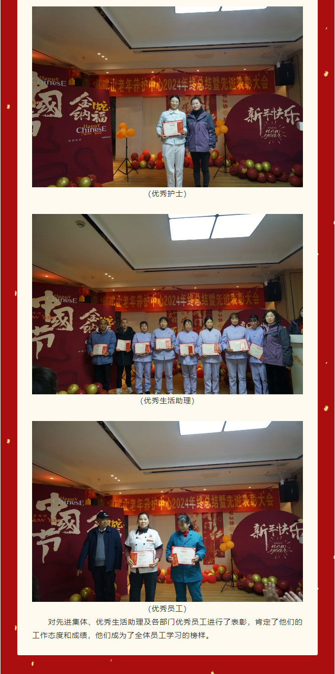 鶴鳴山老年養(yǎng)護中心2024年年度總結暨******表彰大會_03.jpg