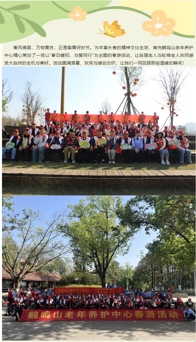 春日暖陽，與愛同行——南充鶴鳴山老年養(yǎng)護中心2025年春季出游活動圓滿結(jié)束_01.jpg
