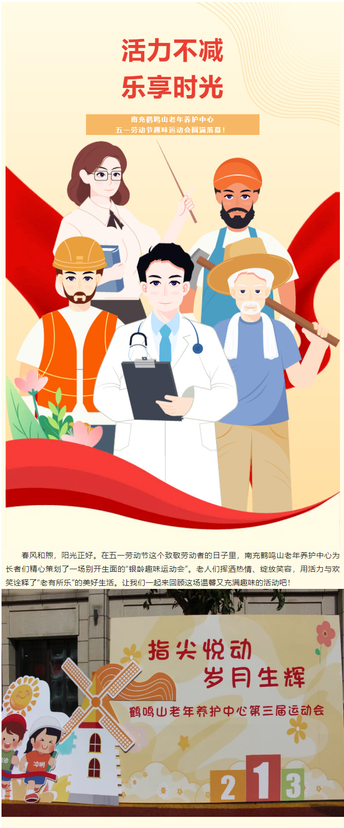 活力不減，樂享時光-_-南充鶴鳴山老年養(yǎng)護(hù)中心五一勞動節(jié)趣味運(yùn)動會圓滿落幕！_01.jpg