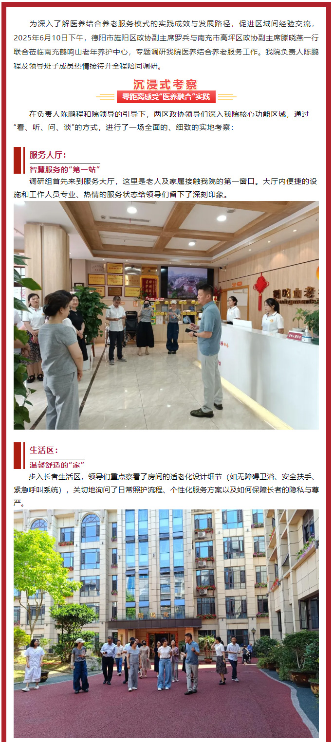 跨區(qū)交流促提升、共繪養(yǎng)老新圖景——德陽(yáng)市旌陽(yáng)區(qū)、南充市高坪區(qū)******領(lǐng)導(dǎo)聯(lián)合蒞臨我院調(diào)研醫(yī)養(yǎng)結(jié)合工作_01.jpg