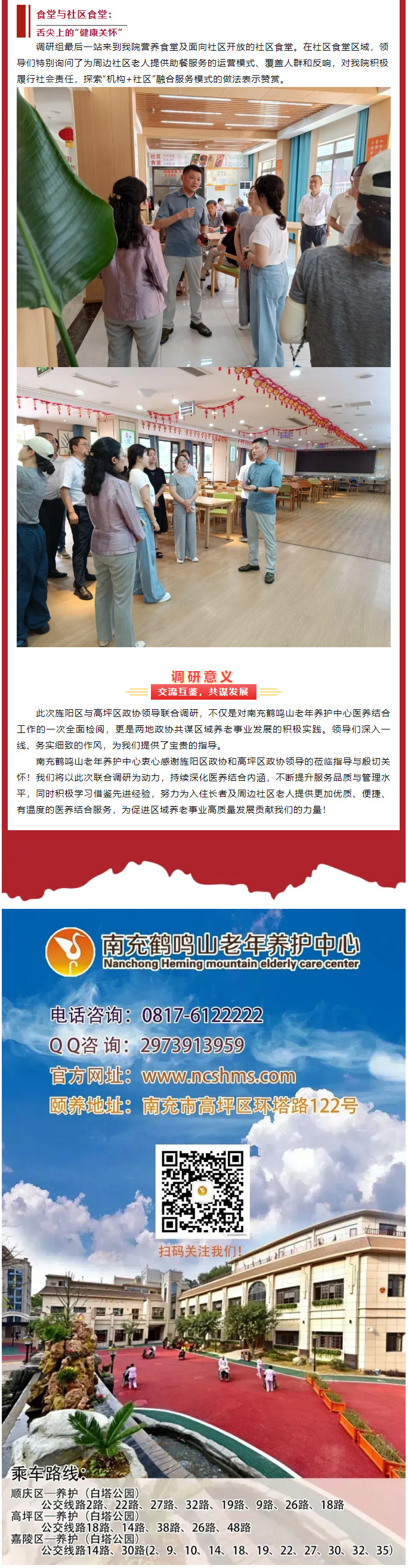 跨區(qū)交流促提升、共繪養(yǎng)老新圖景——德陽(yáng)市旌陽(yáng)區(qū)、南充市高坪區(qū)******領(lǐng)導(dǎo)聯(lián)合蒞臨我院調(diào)研醫(yī)養(yǎng)結(jié)合工作_04.jpg
